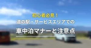 初心者が知っておくべき道の駅・サービスエリアでの車中泊マナーと注意点