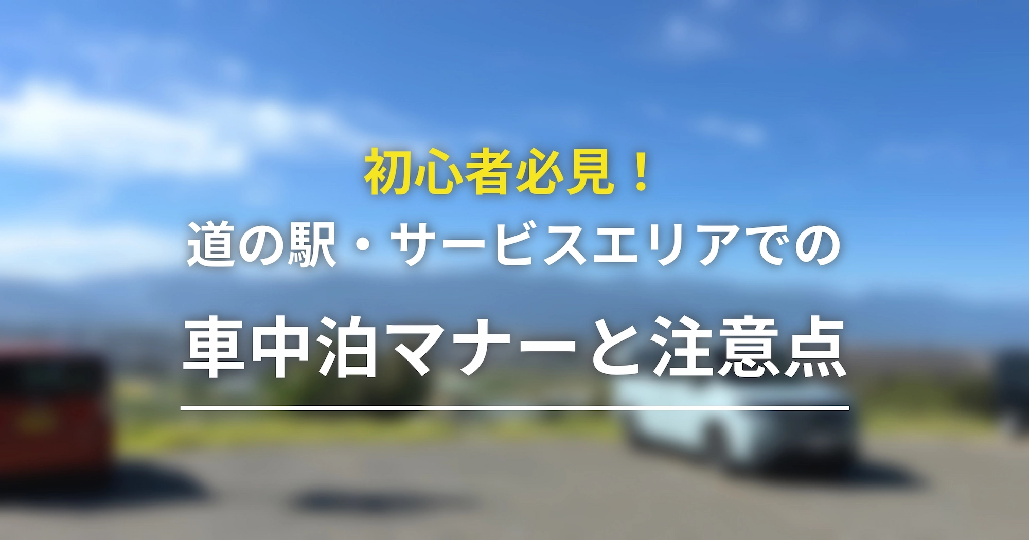 初心者が知っておくべき道の駅・サービスエリアでの車中泊マナーと注意点
