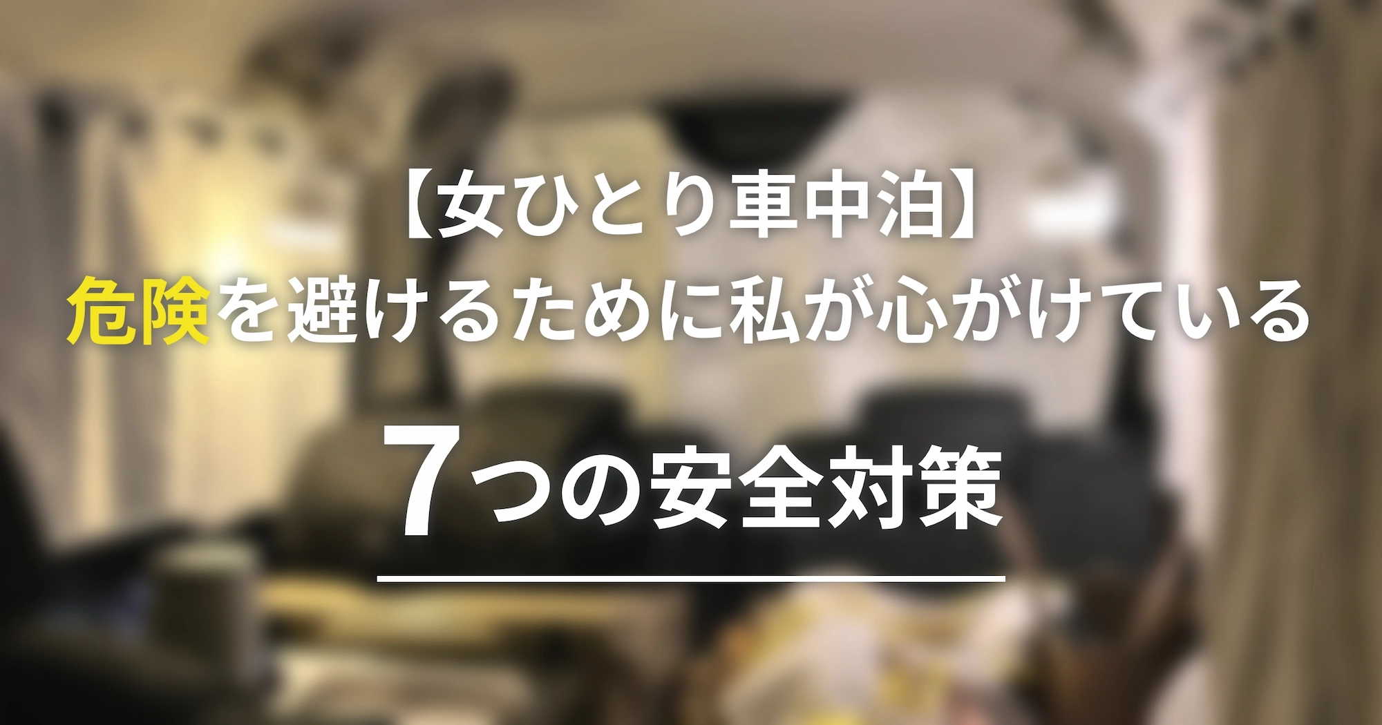 【女ひとり車中泊】危険を避けるために私が心がけている7つの安全対策